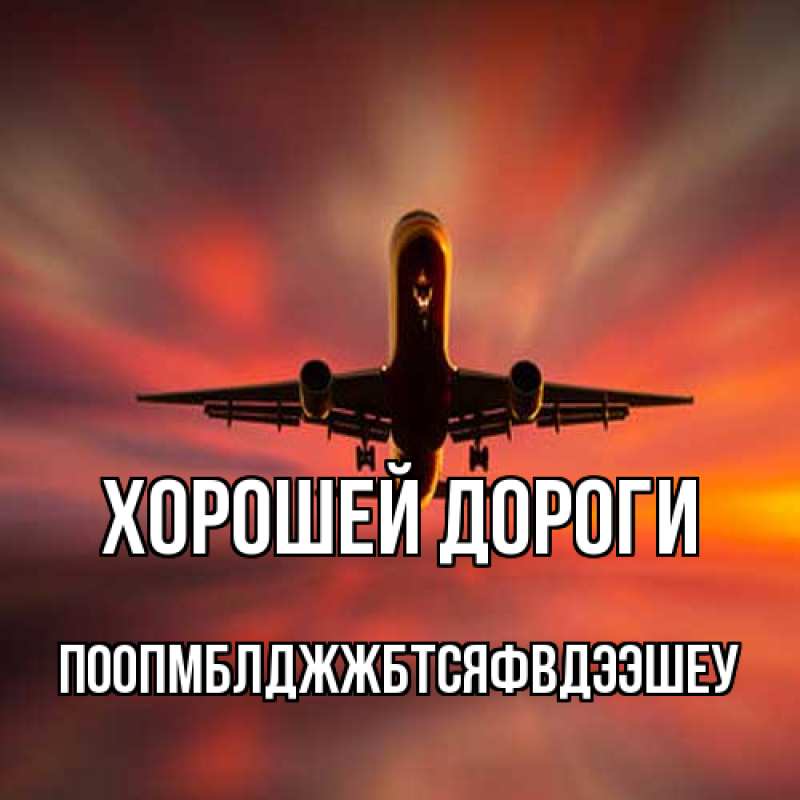 Открытка с именем, Поопмблджжбтсяфвдээшеу, Хорошей дороги