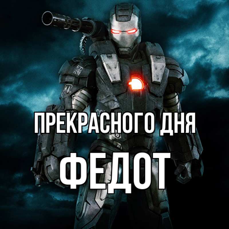 Картинка Прекрасного дня, Федот