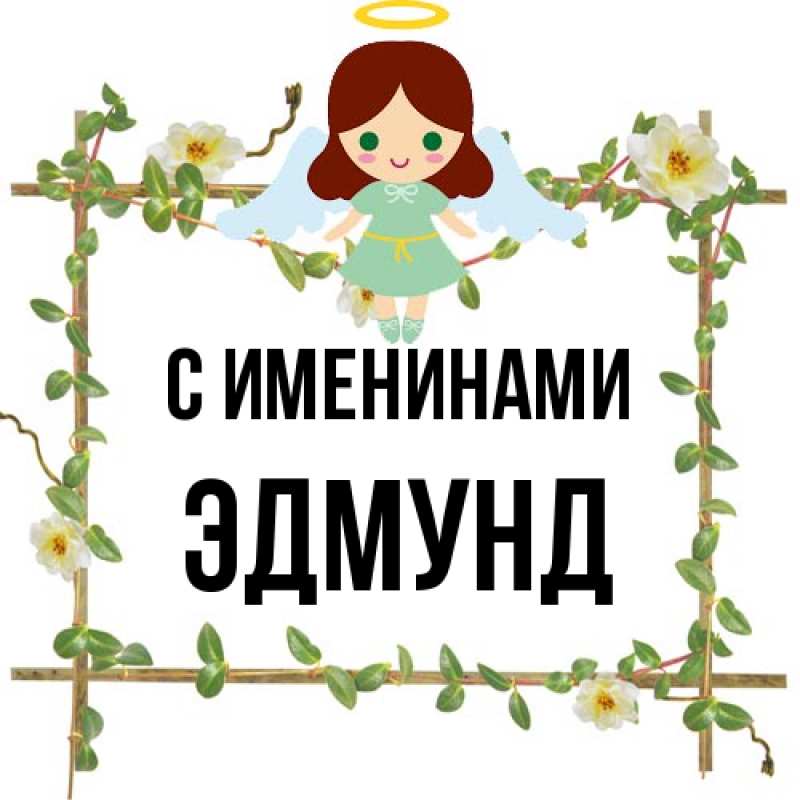 Открытка с именем, Эдмунд, С именинами