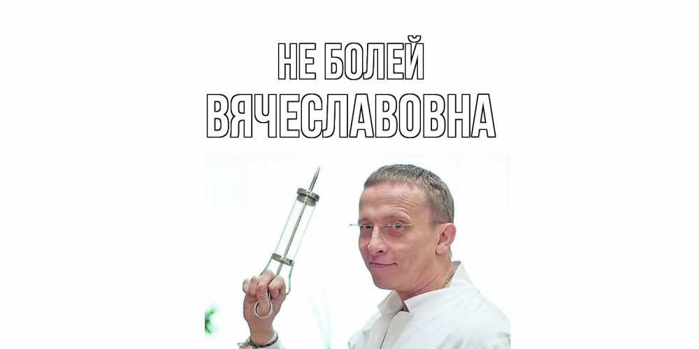 Открытка  с именем. Вячеславовна, Не болей  