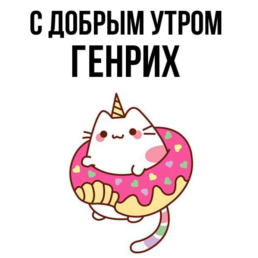 Открытка  с именем. Генрих, С добрым утром  