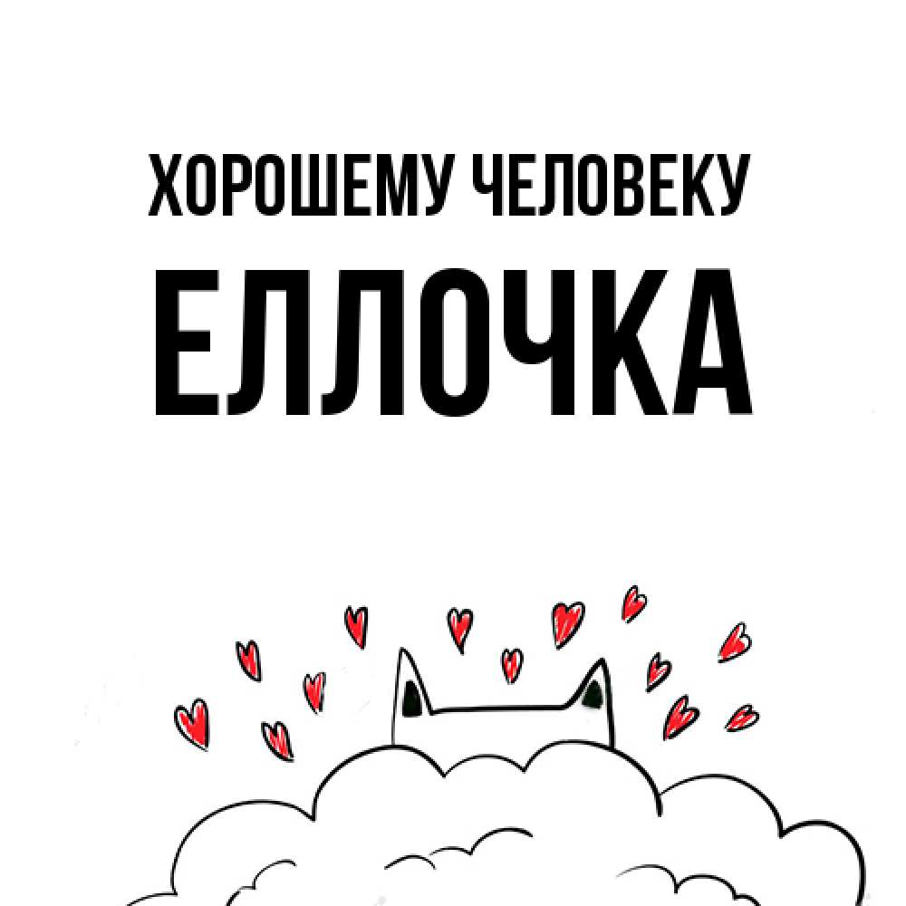 Открытка  с именем. Еллочка, Хорошему человеку  