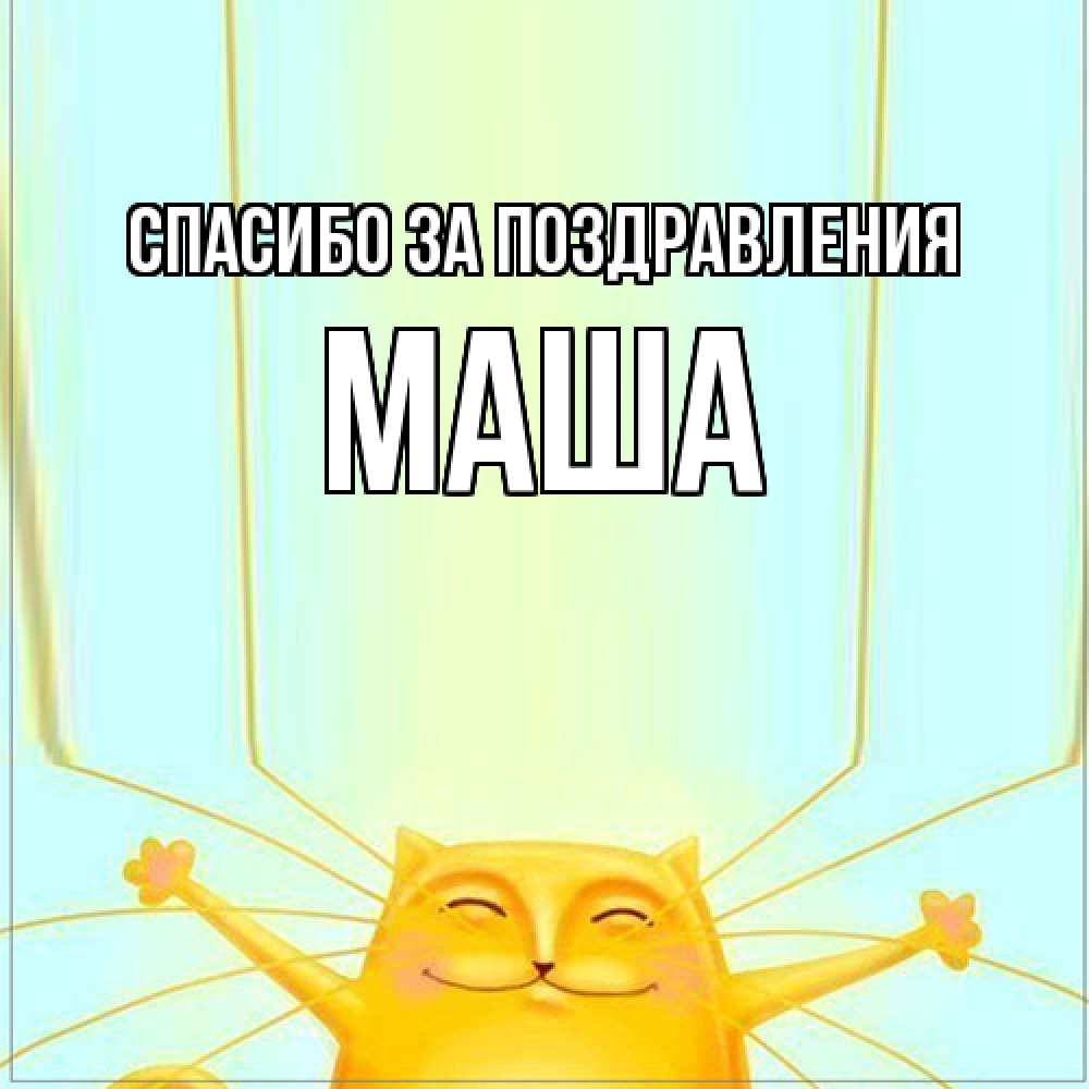 Открытка  с именем. Маша, Спасибо за поздравления  