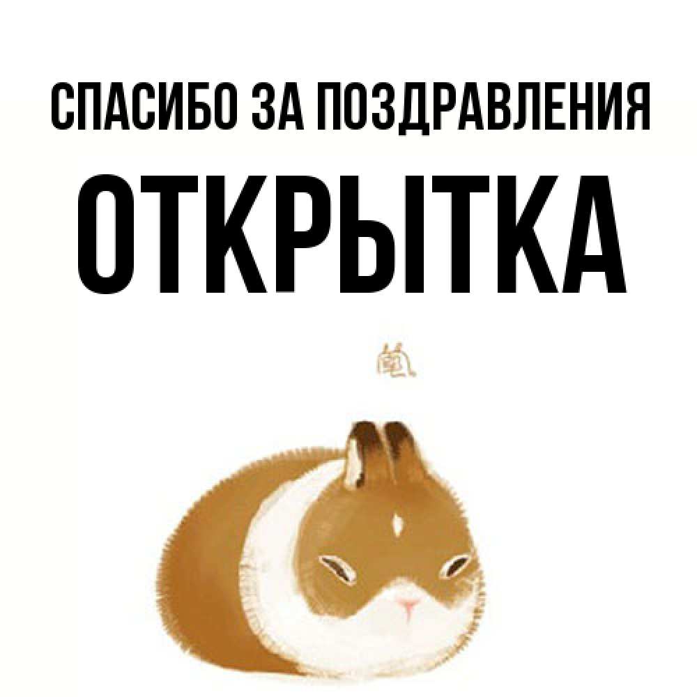 Открытка  с именем. открытка, Спасибо за поздравления  