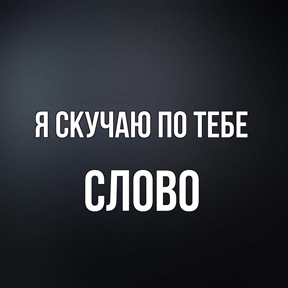 Открытка  с именем. слово, Я скучаю по тебе  