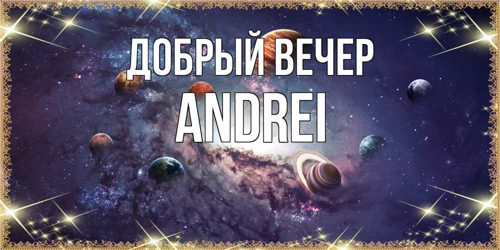 Открытка  с именем. Andrei, Добрый вечер  