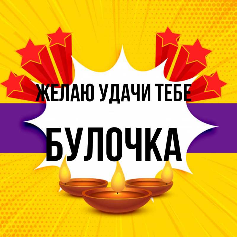 Картинка Желаю удачи тебе, Булочка