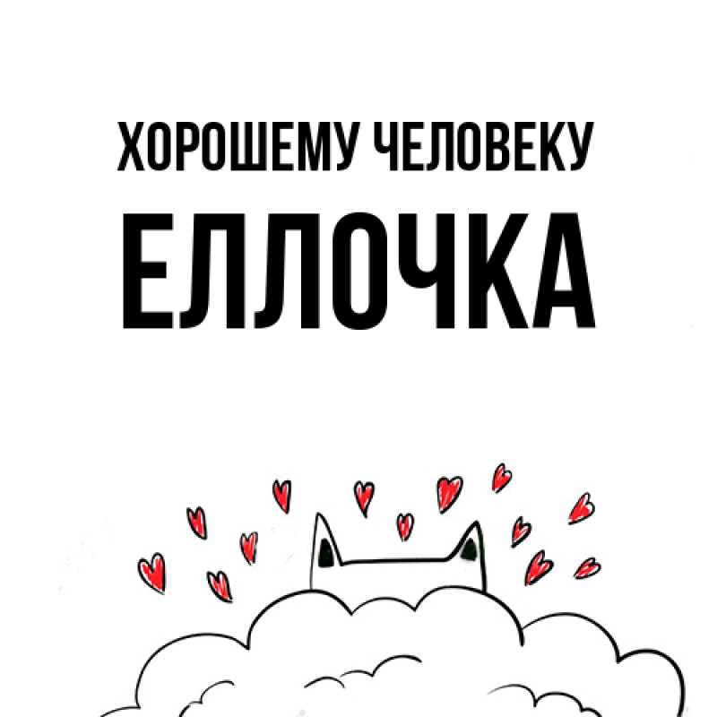Картинка Хорошему человеку, Еллочка