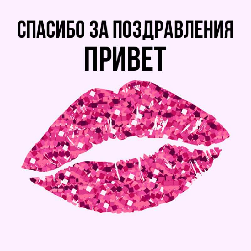 Картинка Спасибо за поздравления, Привет