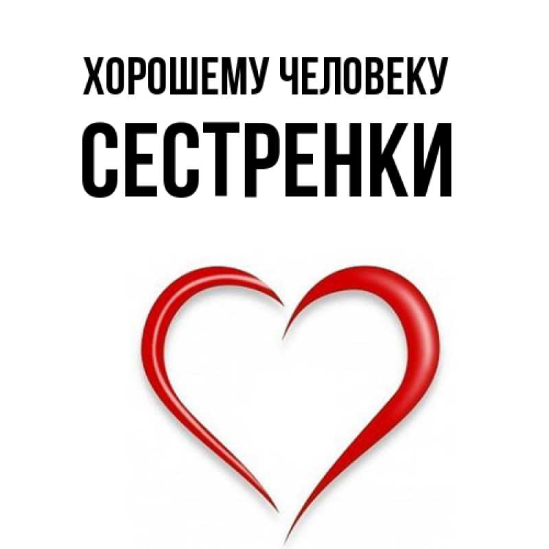 Картинка Хорошему человеку, Сестренки