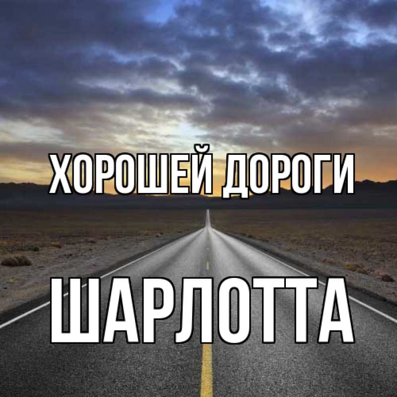 Картинка Хорошей дороги, Шарлотта