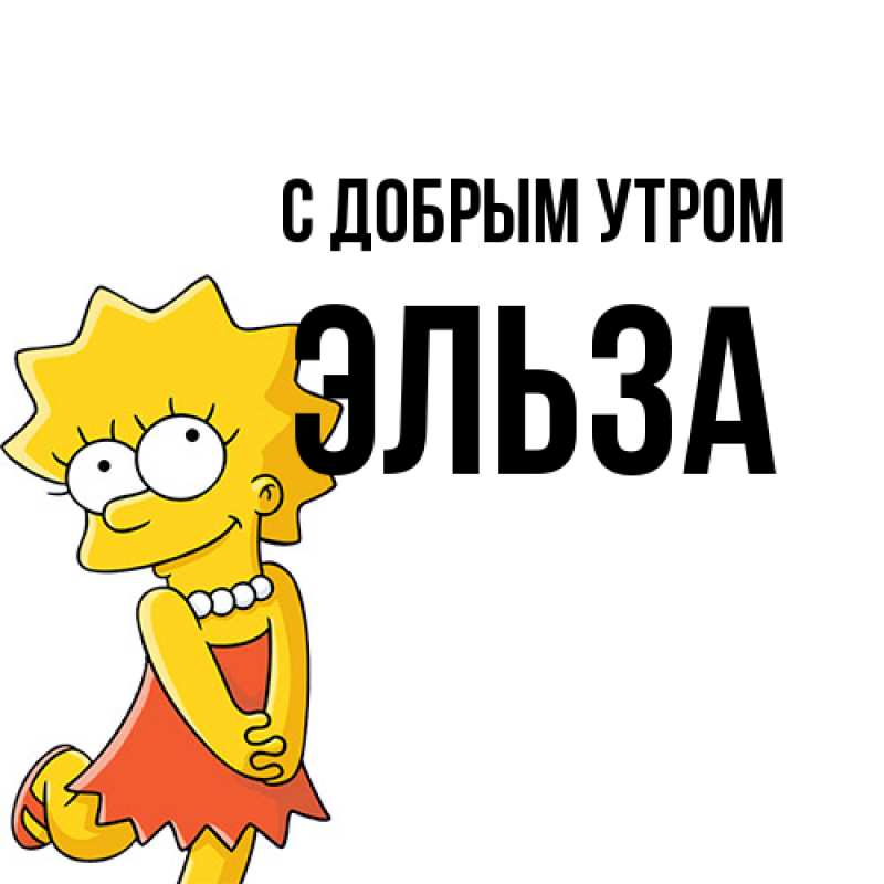 Картинка С добрым утром, Эльза