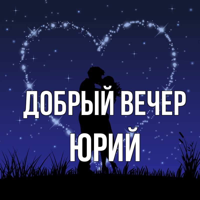 Открытка с именем, Юрий, Добрый вечер