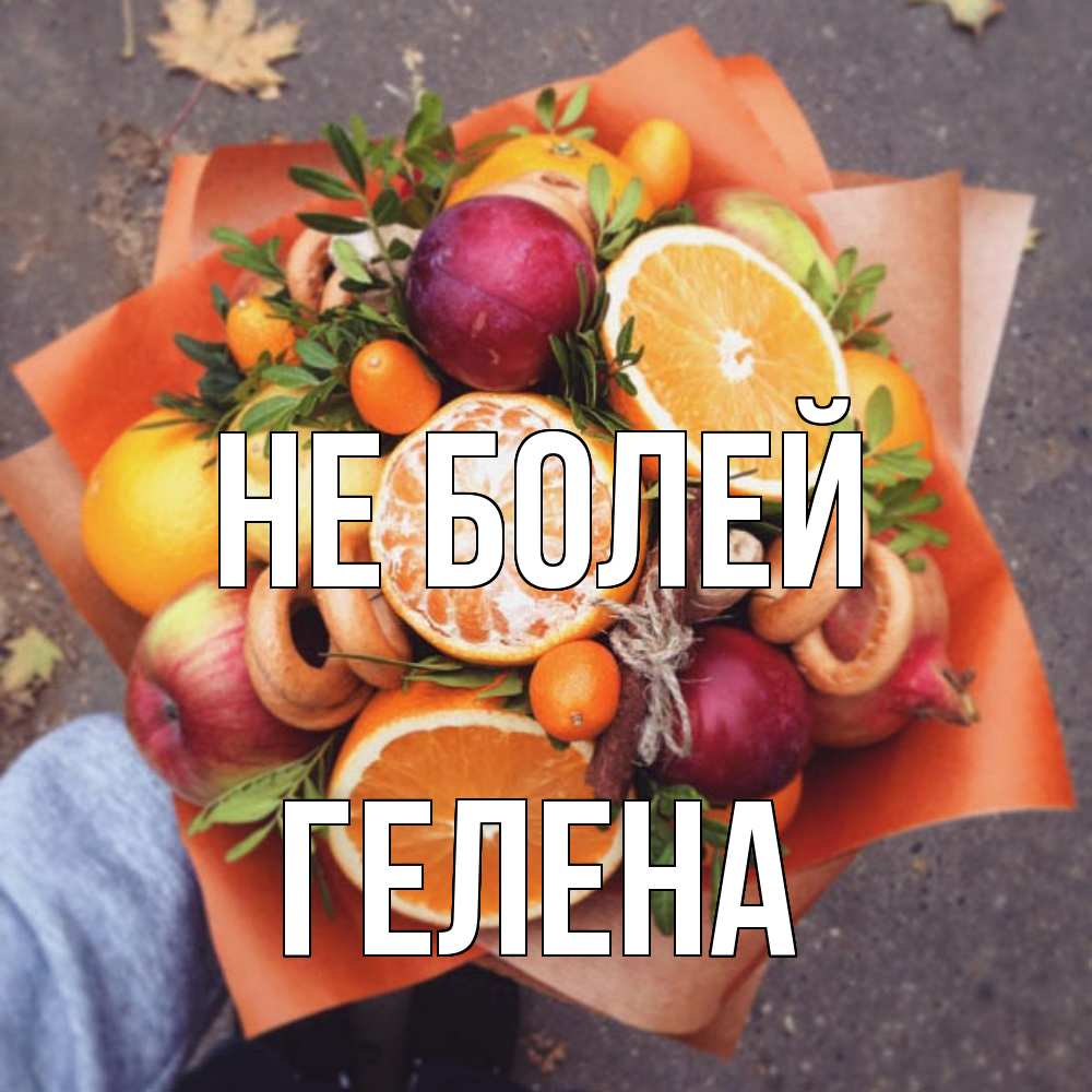 Открытка  с именем. Гелена, Не болей  