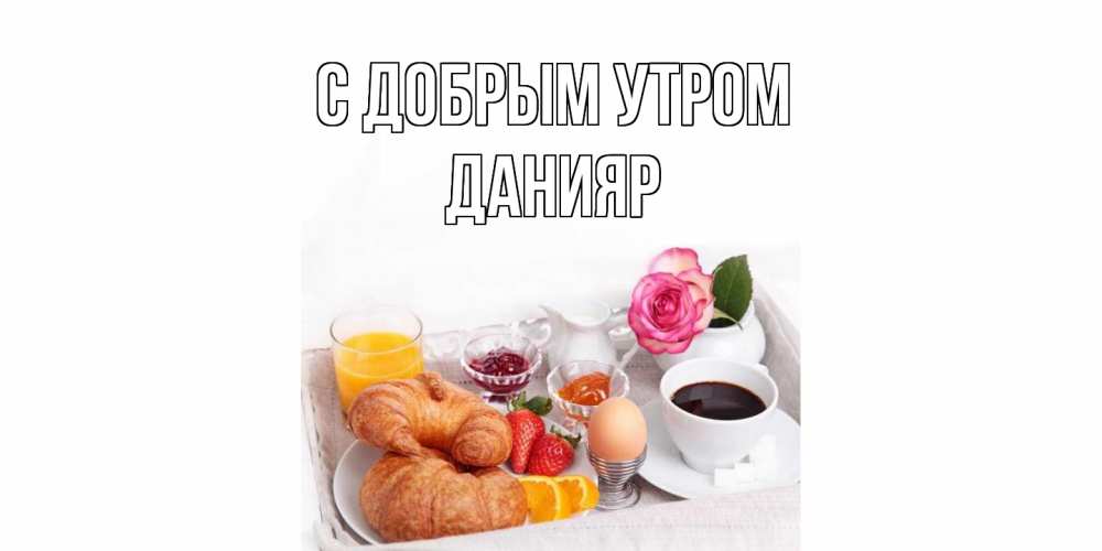 Открытка  с именем. Данияр, С добрым утром  