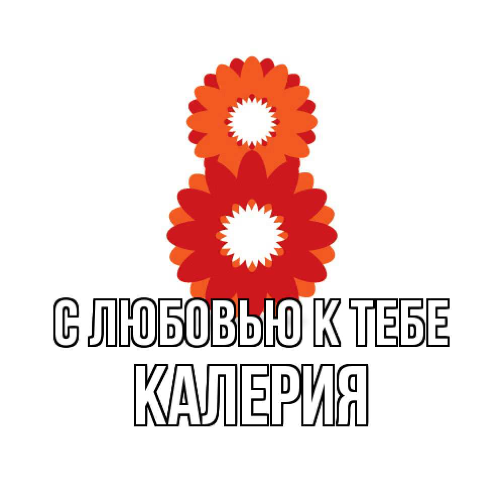 Открытка  с именем. Калерия, С любовью к тебе  