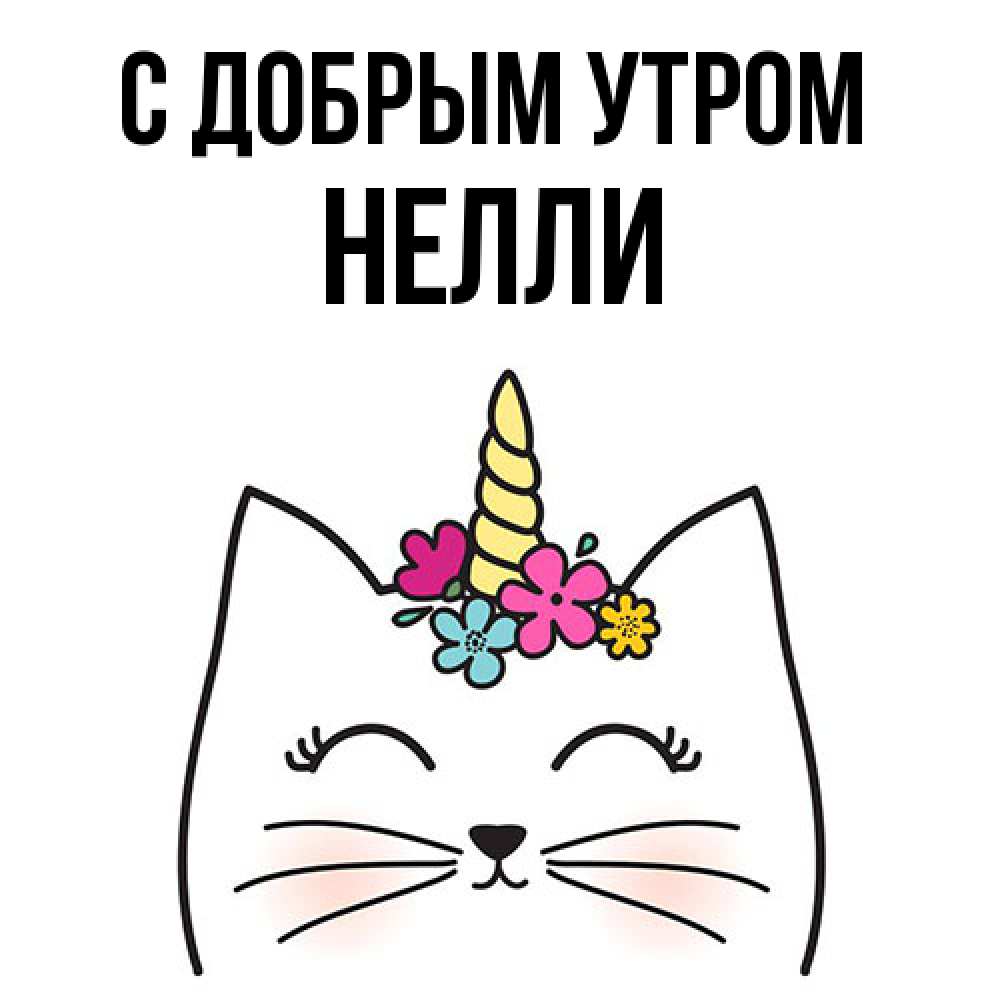 Открытка  с именем. Нелли, С добрым утром  