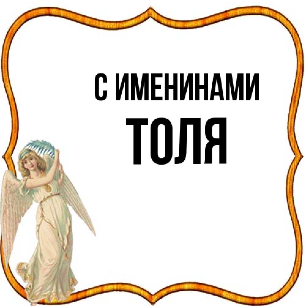 Открытка  с именем. Толя, С именинами  