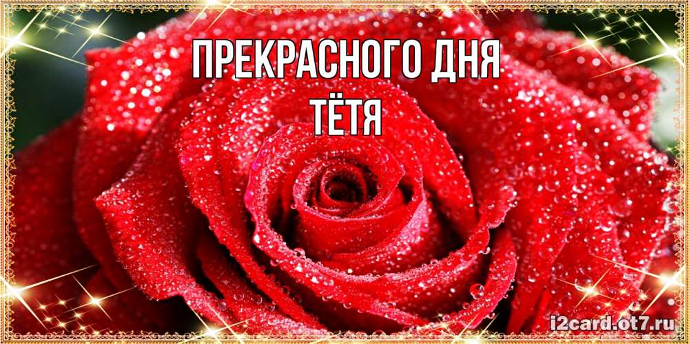 Открытка  с именем. Тётя, Прекрасного дня  