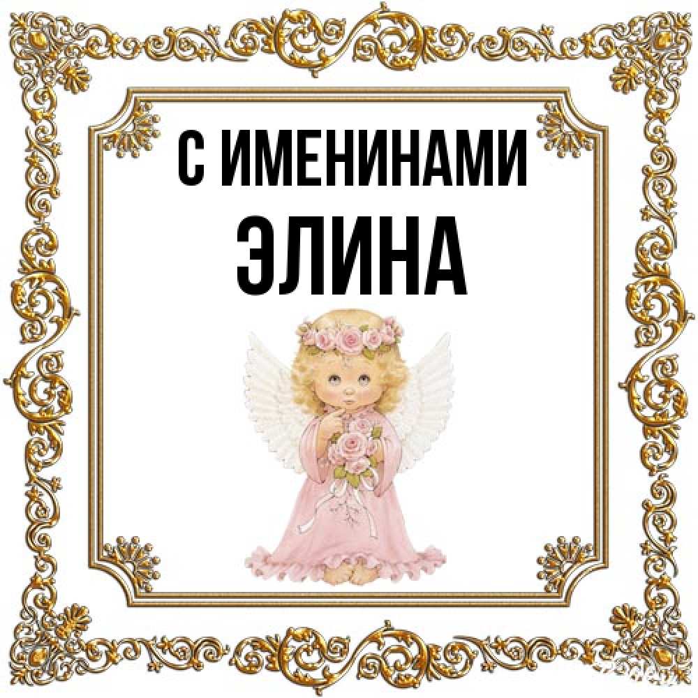 Открытка  с именем. Элина, С именинами  