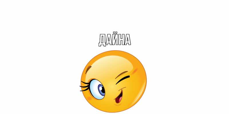 Картинка  с именем , Дайна