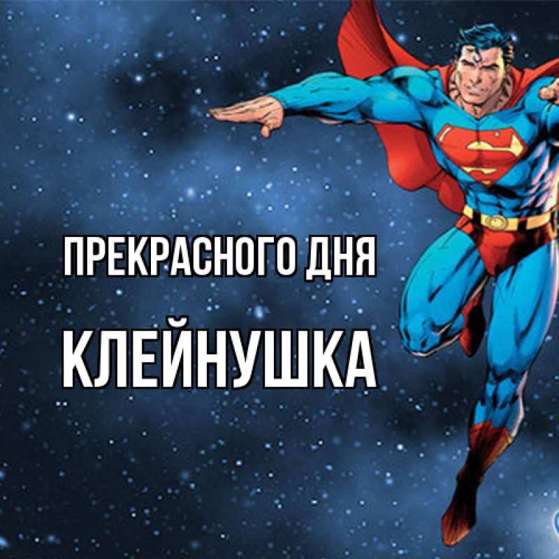 Картинка Прекрасного дня, Клейнушка