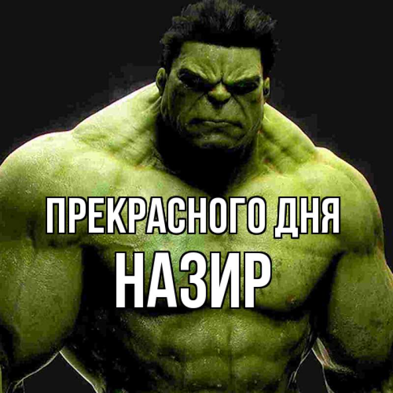 Картинка Прекрасного дня, Назир