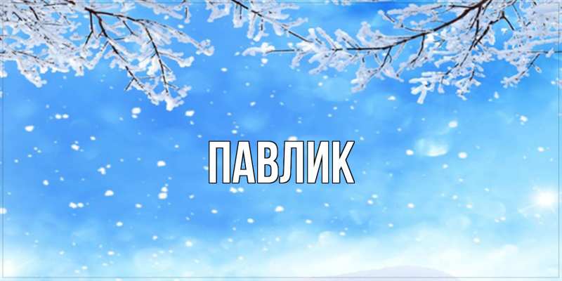 Картинка  с именем , Павлик