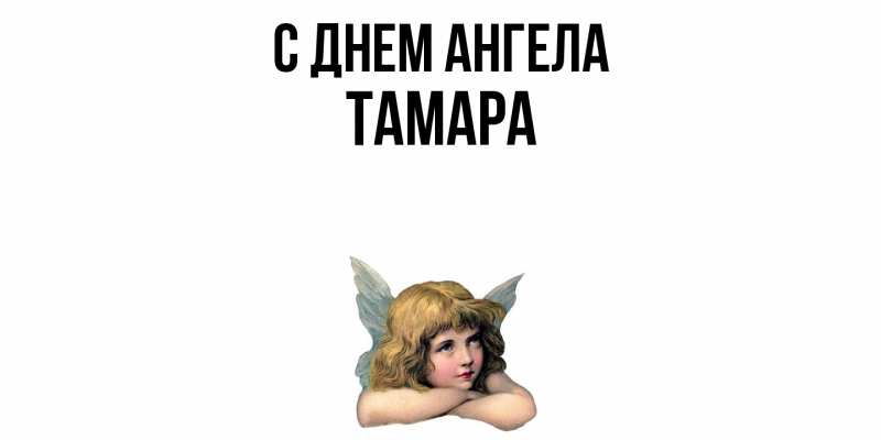 Картинка С днем ангела, Тамара