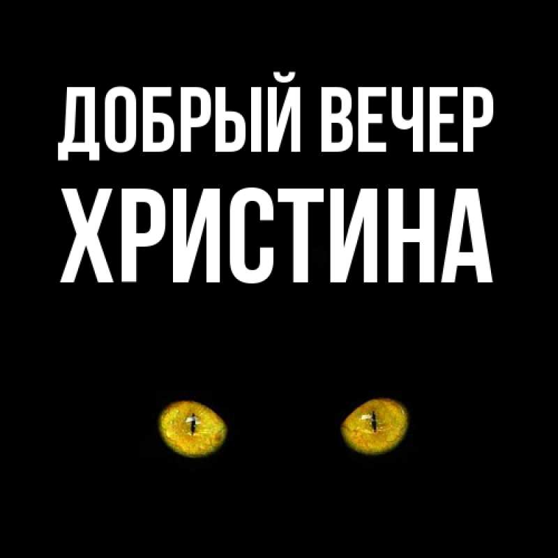 Картинка Добрый вечер, Христина