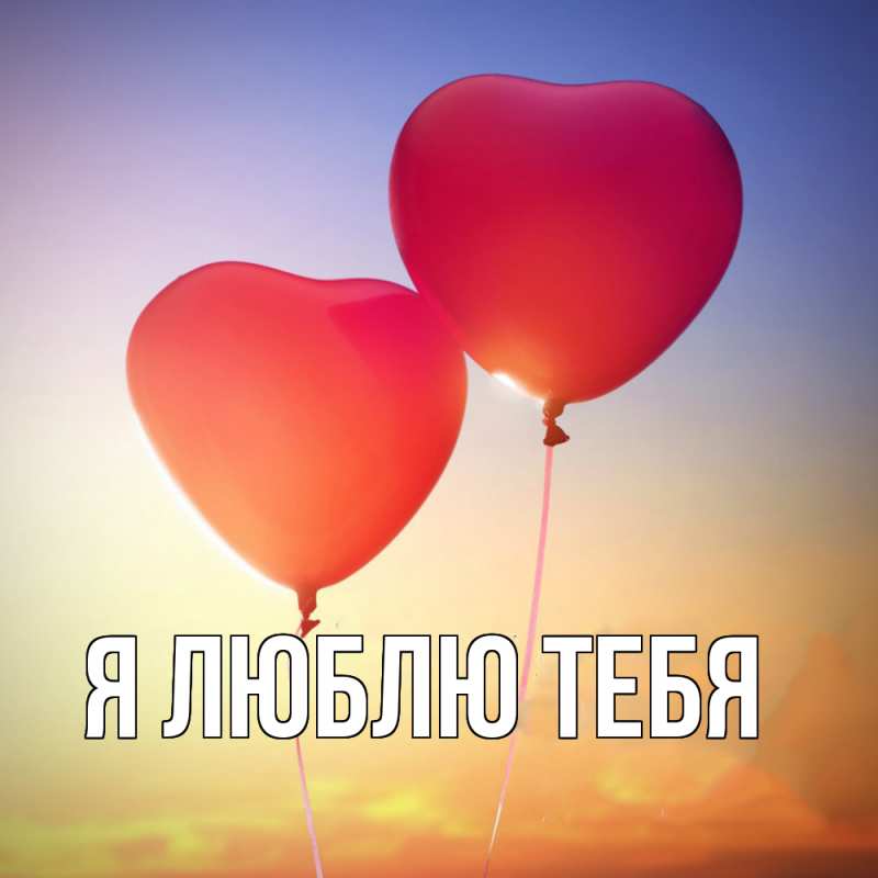 Картинка Я люблю тебя, 