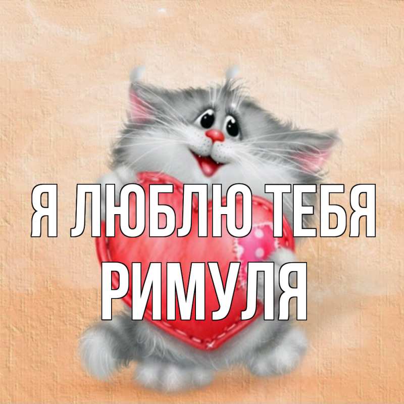 Картинка Я люблю тебя, римуля
