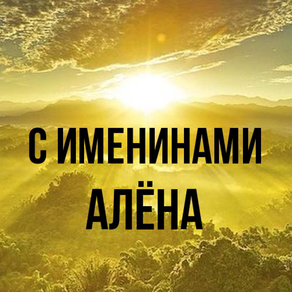 Открытка  с именем. Алёна, С именинами  