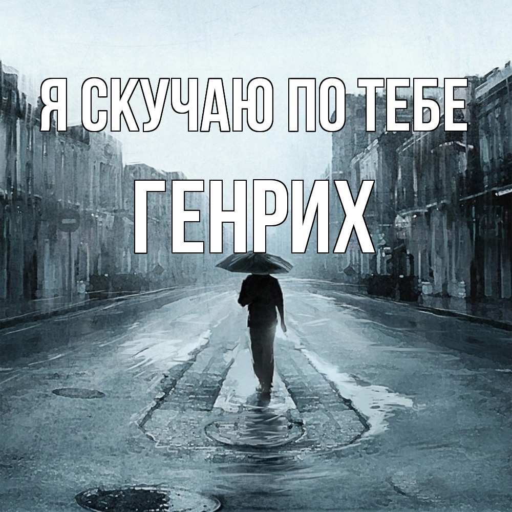 Открытка  с именем. Генрих, Я скучаю по тебе  