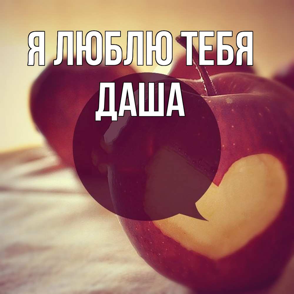 Открытка  с именем. Даша, Я люблю тебя  