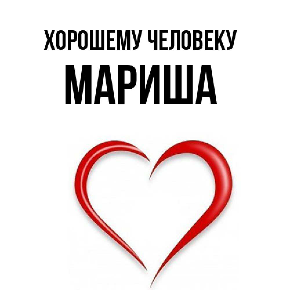 Открытка  с именем. Мариша, Хорошему человеку  