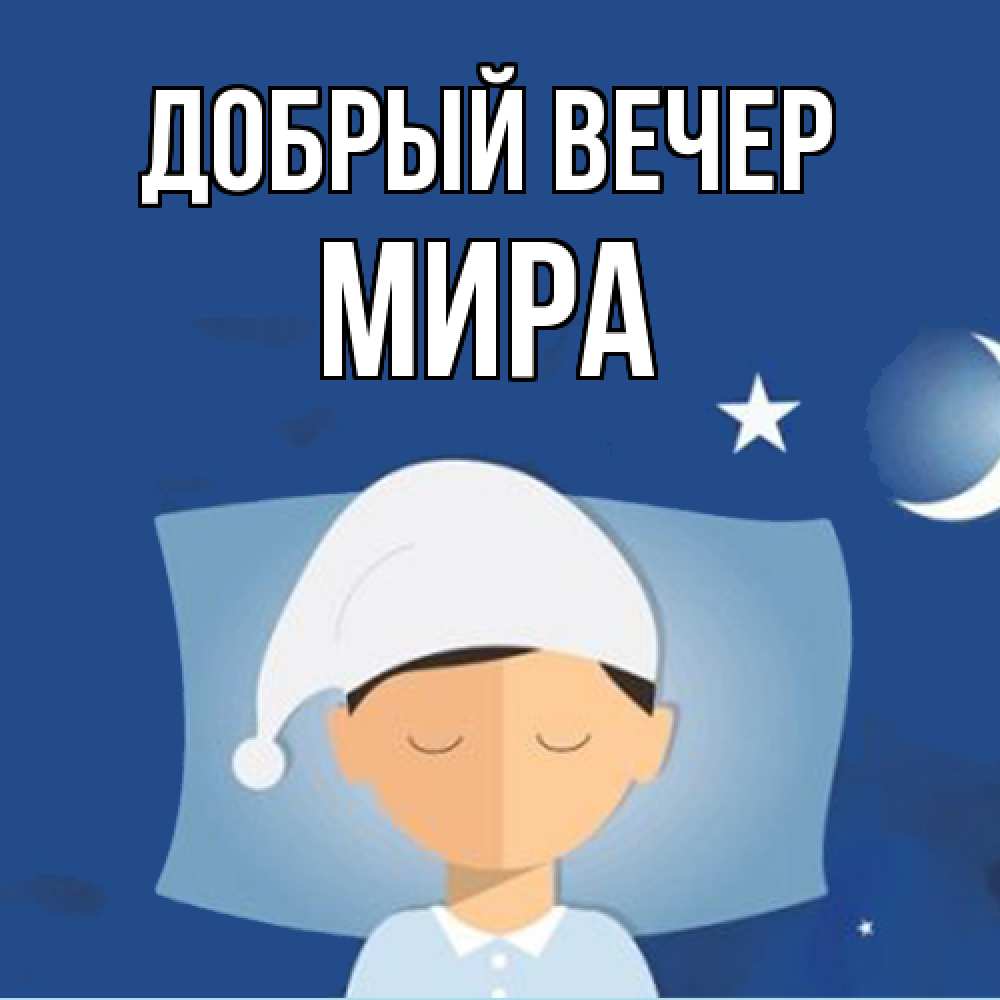 Открытка  с именем. Мира, Добрый вечер  