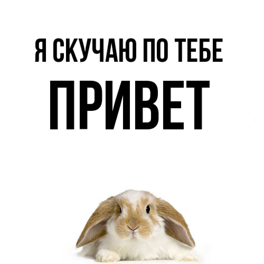 Открытка  с именем. Привет, Я скучаю по тебе  