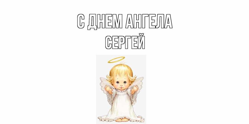 Открытка  с именем. Сергей, С днем ангела  