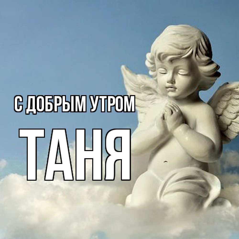 Открытка  с именем. Таня, С добрым утром  