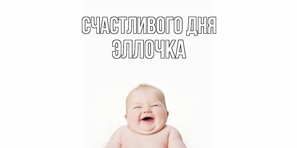 Открытка  с именем. Эллочка, Счастливого дня  