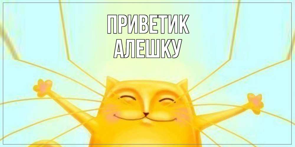 Открытка  с именем. алешку, приветик  