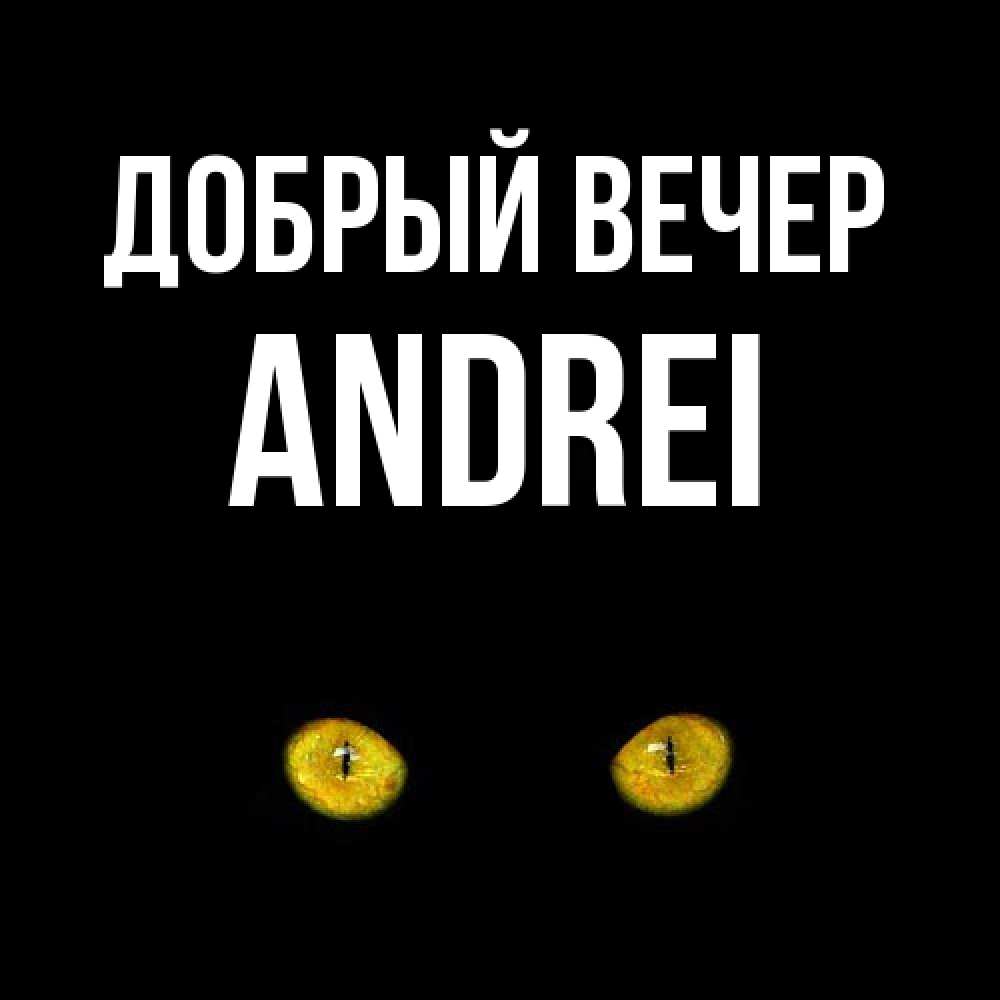 Открытка  с именем. Andrei, Добрый вечер  