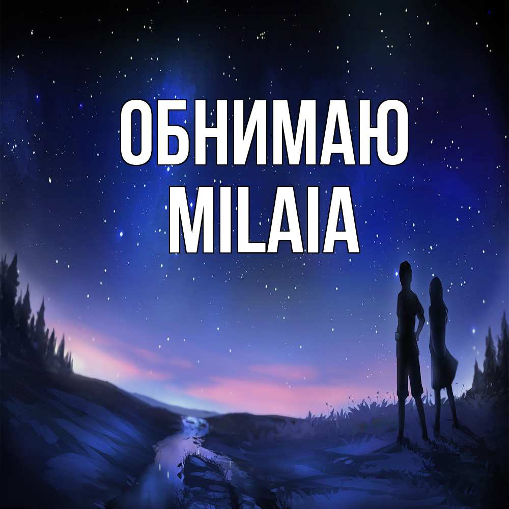 Открытка  с именем. MILAIA, Обнимаю  