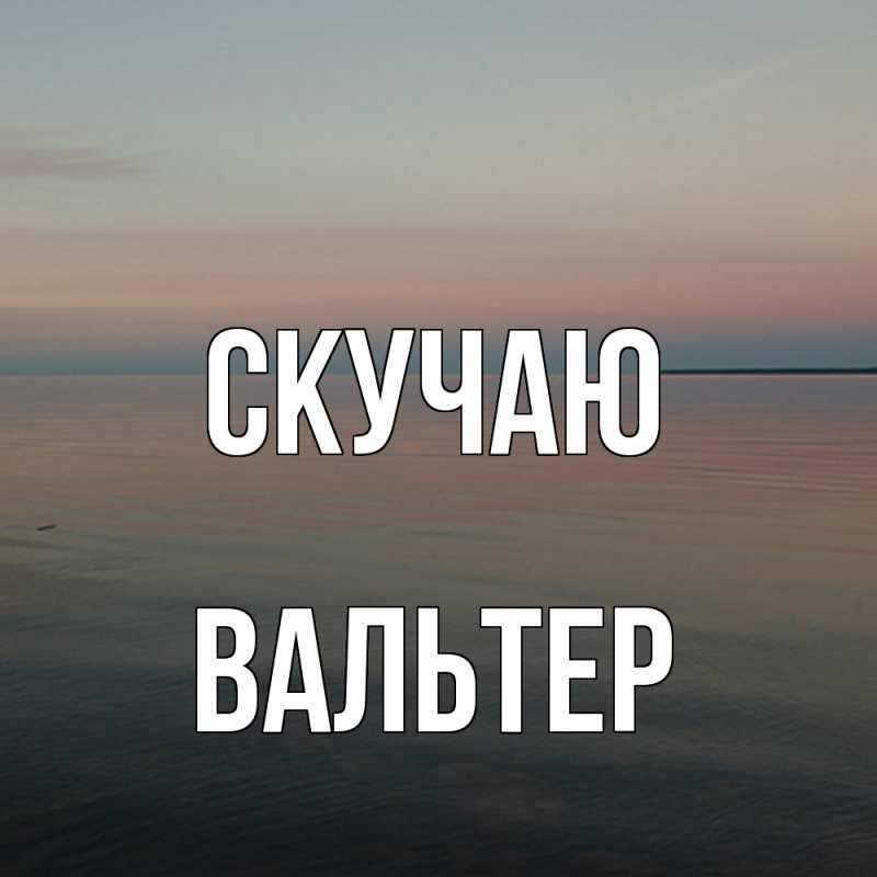 Открытка с именем, Вальтер, Скучаю