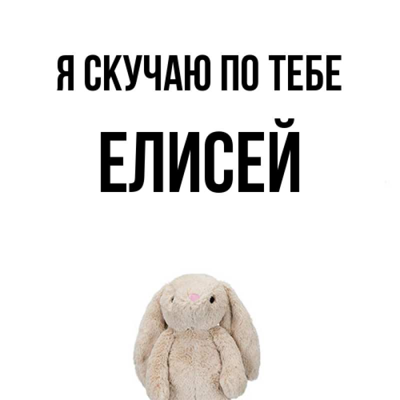 Картинка Я скучаю по тебе, Елисей