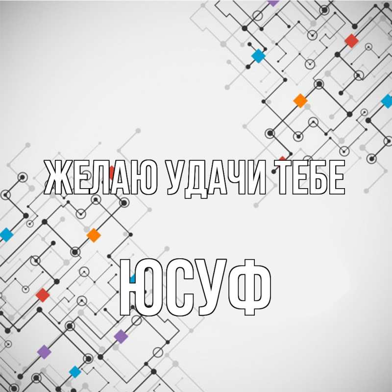 Картинка Желаю удачи тебе, Юсуф