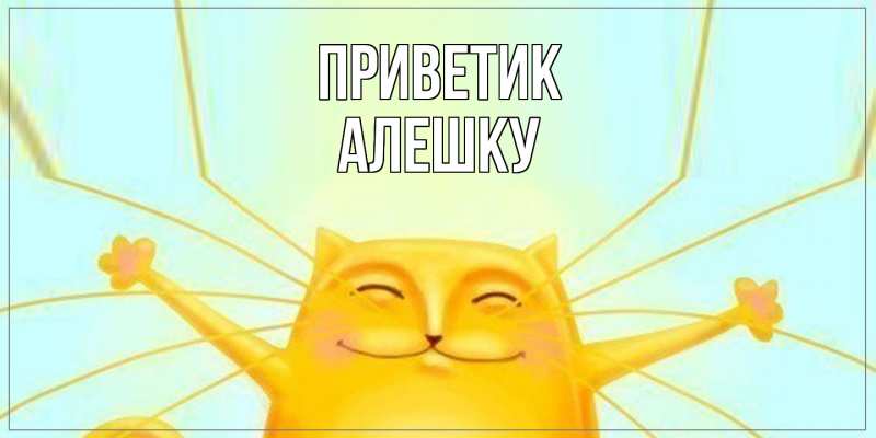 Картинка приветик, алешку