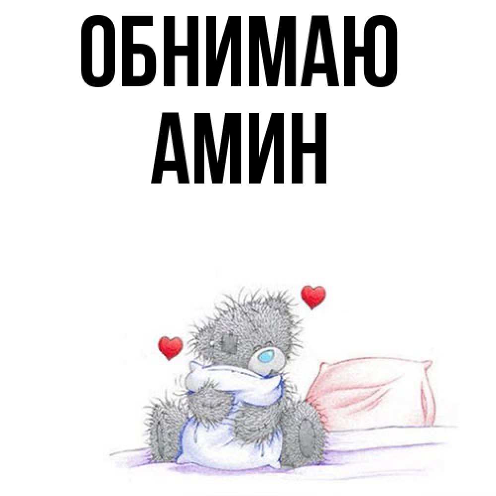 Открытка  с именем. Амин, Обнимаю  
