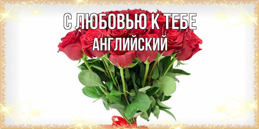 Открытка  с именем. Английский, С любовью к тебе  